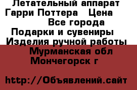 Летательный аппарат Гарри Поттера › Цена ­ 5 000 - Все города Подарки и сувениры » Изделия ручной работы   . Мурманская обл.,Мончегорск г.